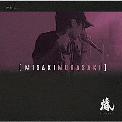 椿「ＭＩＳＡＫＩ　ＭＵＲＡＳＡＫＩ」