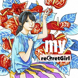 ｒｅＧｒｅｔＧｉｒｌ「ｍｙ」