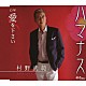 村野武範「ハマナス／愛を下さい」