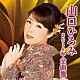 山口ひろみ「山口ひろみ２０１８年全曲集」