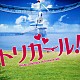 遠藤浩二「映画　トリガール！　ＯＲＩＧＩＮＡＬ　ＳＯＵＮＤＴＲＡＣＫ」