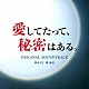 林ゆうき　橘麻美「愛してたって、秘密はある。　オリジナル・サウンドトラック」