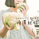 須澤紀信「はんぶんこ／夢の続き」