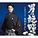 氷川きよし「男の絶唱／片恋のサルサ」