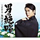 氷川きよし「男の絶唱／芝浜恋女房」