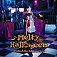 岡本信彦「Ｍｅｌｔｙ　Ｈａｌｌｏｗｅｅｎ」