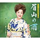 夏木綾子 橘ゆうじ「眉山の雨／おしどり港」