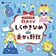 （教材） 須藤祐実 金月真美 田中真弓 山田リイコ 森麻美 金子慎平 千葉純平「はっぴょう会　劇あそび　しらゆきひめ／美女と野獣」