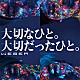 ＷＥＢＥＲ「大切なひと。大切だったひと。」