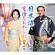 加賀山昭 加賀山紋「日本海／宵待ちおわら」