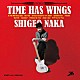 中シゲヲ「ＴＩＭＥ　ＨＡＳ　ＷＩＮＧＳ」