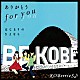 ＫＯＢｅｒｒｉｅＳ♪「ありがとう　ｆｏｒ　ｙｏｕ／はじまりのさよなら」