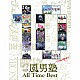 風男塾「Ａｌｌ　Ｔｉｍｅ　Ｂｅｓｔ」