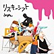 みゆはん「リスキーシフト」