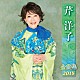 芹洋子「芹洋子　全曲集　２０１８」