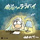 伊奈かっぺい「腹這いのララバイ　４０年目の落書き」