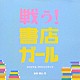 横山克「戦う！書店ガール　オリジナル・サウンドトラック」