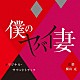 横山克「僕のヤバイ妻　オリジナル・サウンドトラック」