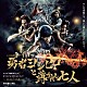 瀬川英史「ドラマ「勇者ヨシヒコ」オリジナルサウンドトラック　～選ばれし３５曲～」