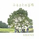 ＬＥＧＥＮＤ「ふるさとの合唱」