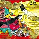 己龍「情ノ華／朧月夜」