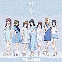 Ｗａｋｅ　Ｕｐ，Ｇｉｒｌｓ！「 雫の冠」