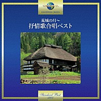 合唱団京都エコー「 荒城の月～抒情歌合唱ベスト」