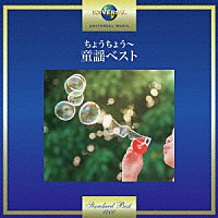 （童謡／唱歌）「 ちょうちょう～童謡ベスト」