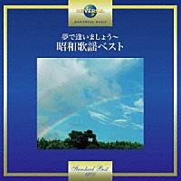 （Ｖ．Ａ．）「 夢で逢いましょう～昭和歌謡ベスト」