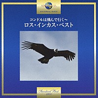 ロス・インカス「 コンドルは飛んで行く～ロス・インカス・ベスト」