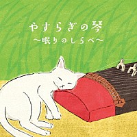 絹の会「 やすらぎの琴　～眠りのしらべ～」