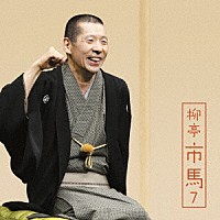 柳亭市馬「 柳亭市馬７　高砂や／御神酒徳利／盃の殿様／不動坊火焔」