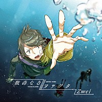 Ｚｗｅｉ「 数奇なるファクタ」