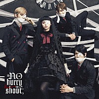 ｉｎ　ＮＯ　ｈｕｒｒｙ　ｔｏ　ｓｈｏｕｔ；「 Ｃｌｏｓｅ　ｔｏ　ｍｅ」