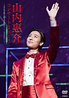 山内惠介「 山内惠介コンサート２０１７～まだ見ぬ歌の巓を目指して！～」