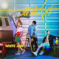 ＷＨＩＴＥ　ＪＡＭ「 最高欠作」