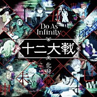 Ｄｏ　Ａｓ　Ｉｎｆｉｎｉｔｙ「 化身の獣」