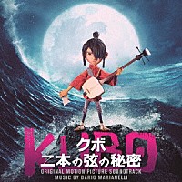 ダリオ・マリアネッリ「 映画　ＫＵＢＯ　クボ二本の弦の秘密　オリジナル・サウンドトラック」