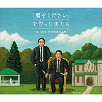 （Ｖ．Ａ．）「 「翼をください」を作った男たち～山上路夫・村井邦彦作品集～」