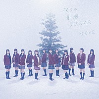 ＝ＬＯＶＥ「 僕らの制服クリスマス」