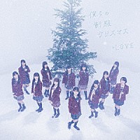 ＝ＬＯＶＥ「 僕らの制服クリスマス」