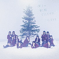 ＝ＬＯＶＥ「 僕らの制服クリスマス」