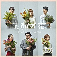 Ｇｏｏｓｅ　ｈｏｕｓｅ「 笑顔の花」