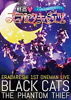 エラバレシ「 エラバレシ　１ｓｔワンマンライブ「怪盗□ブラックキャッツ」」