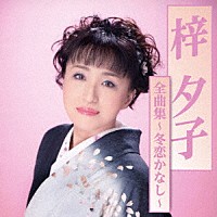 梓夕子「 全曲集～冬恋かなし～」