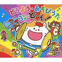 （キッズ）「 コロムビアキッズ　どうよう・あそびうた　３枚組でどーん！」