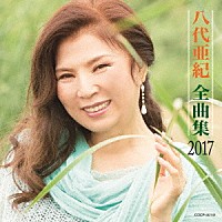 八代亜紀「 八代亜紀全曲集　２０１７」