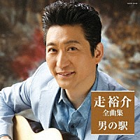 走裕介「 走裕介全曲集　男の駅」