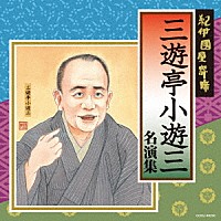 三遊亭小遊三［二代目］「 紀伊國屋寄席　三遊亭小遊三　名演集」