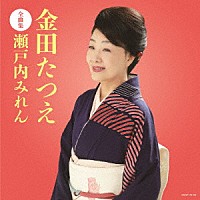 金田たつえ「 金田たつえ全曲集　瀬戸内みれん」